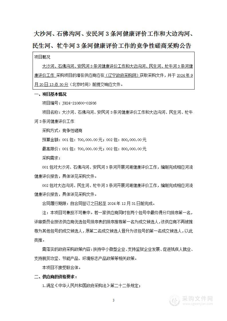 大沙河、石佛沟河、安民河3条河健康评价工作和大边沟河、民生河、牤牛河3条河健康评价工作