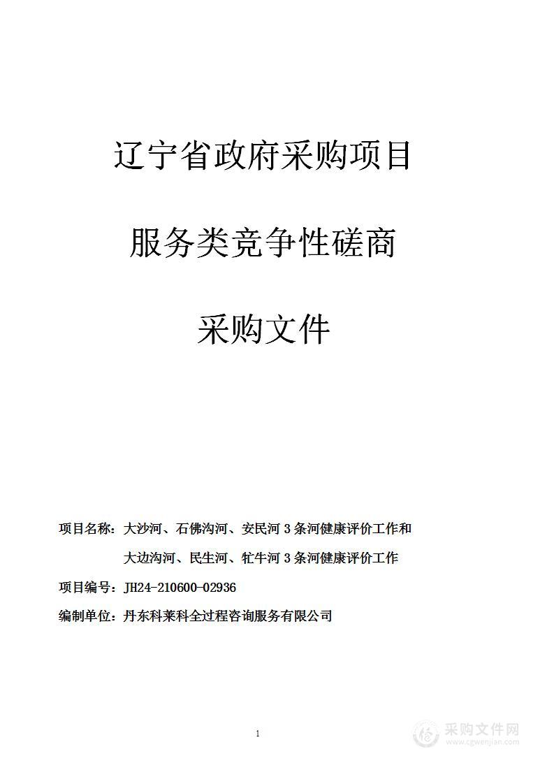 大沙河、石佛沟河、安民河3条河健康评价工作和大边沟河、民生河、牤牛河3条河健康评价工作