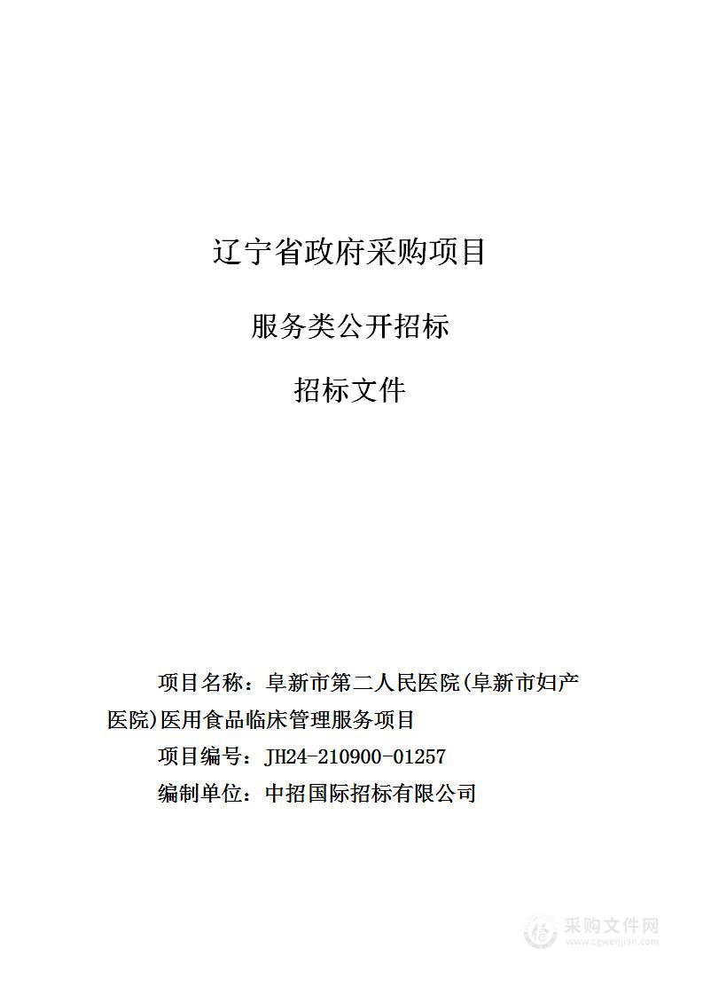 阜新市第二人民医院(阜新市妇产医院)医用食品临床管理服务项目