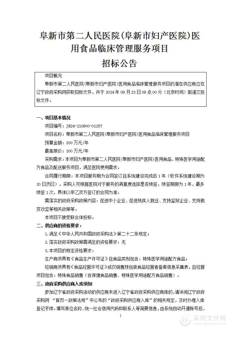 阜新市第二人民医院(阜新市妇产医院)医用食品临床管理服务项目