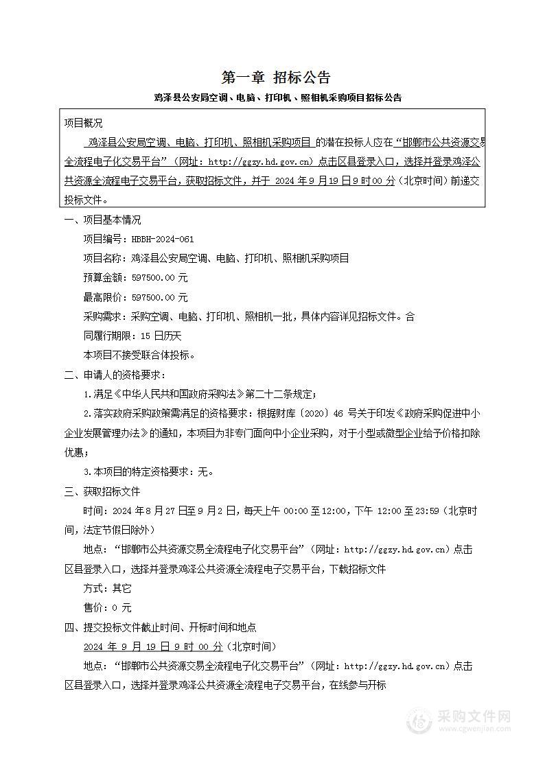 鸡泽县公安局空调、电脑、打印机、照相机采购项目