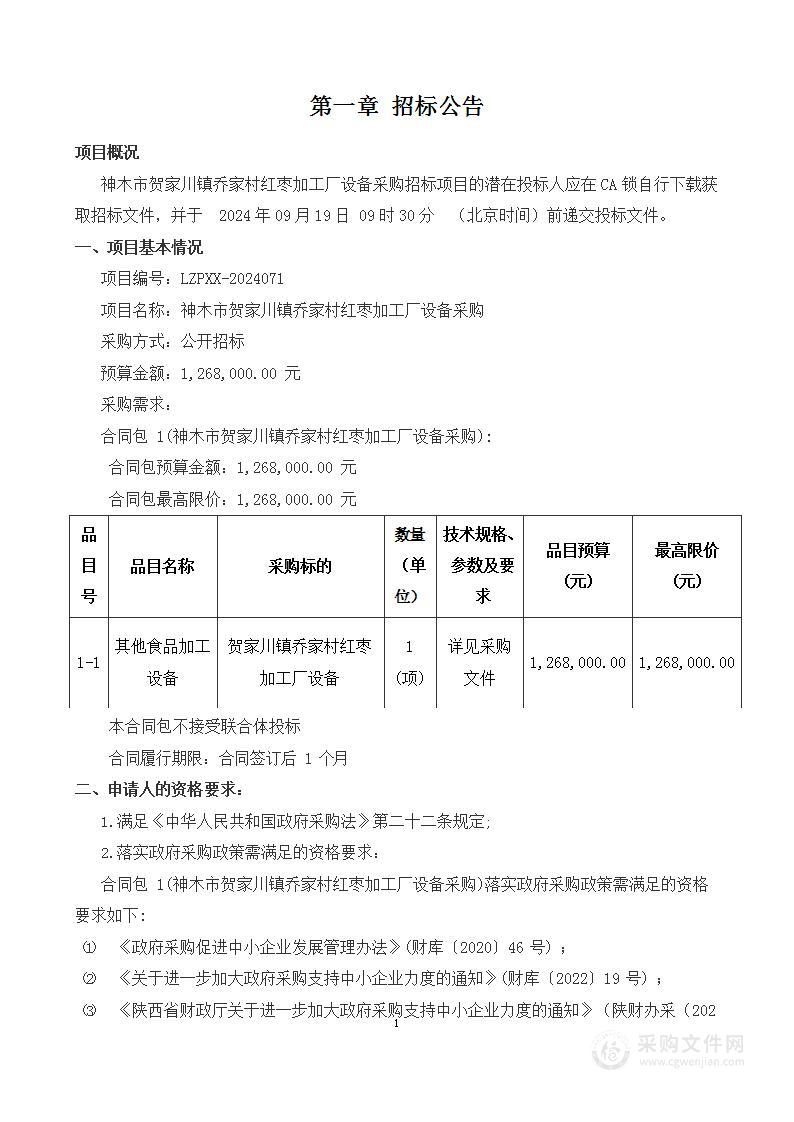 神木市贺家川镇乔家村红枣加工厂设备采购