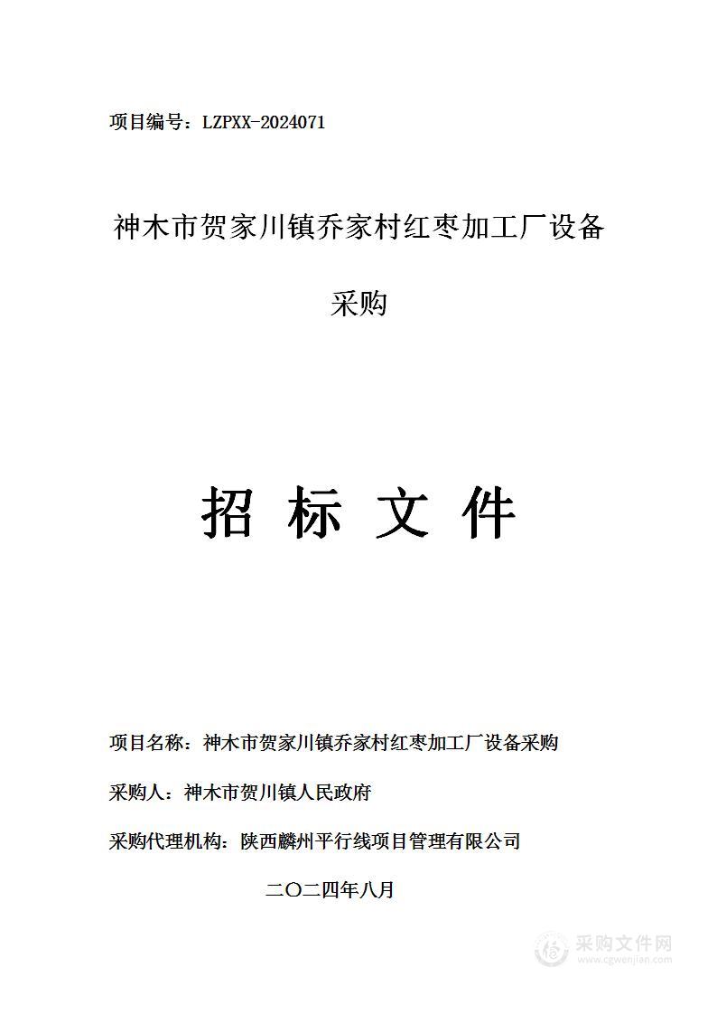 神木市贺家川镇乔家村红枣加工厂设备采购