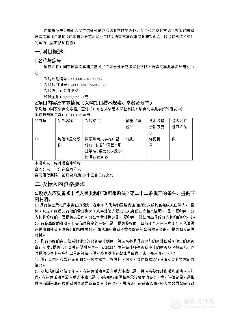 国家语言文字推广基地（广东省外语艺术职业学院）语言文字数字资源研发中心