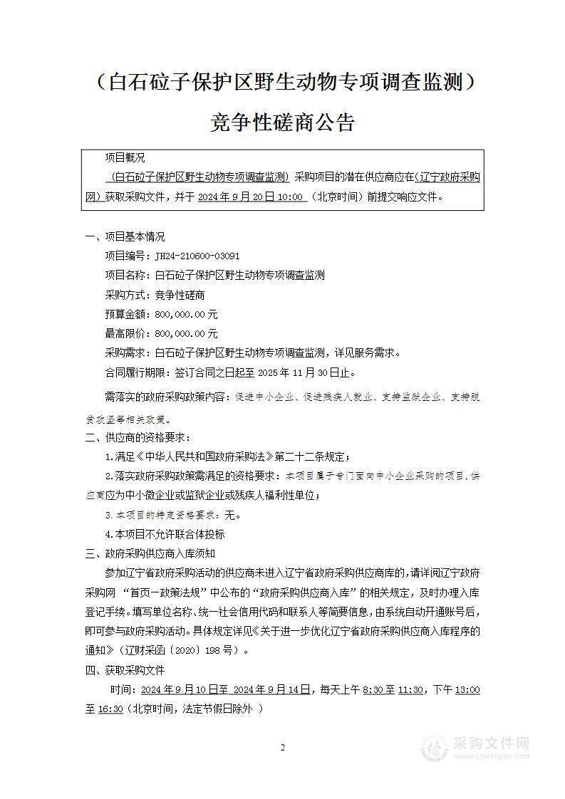 白石砬子保护区野生动物专项调查监测