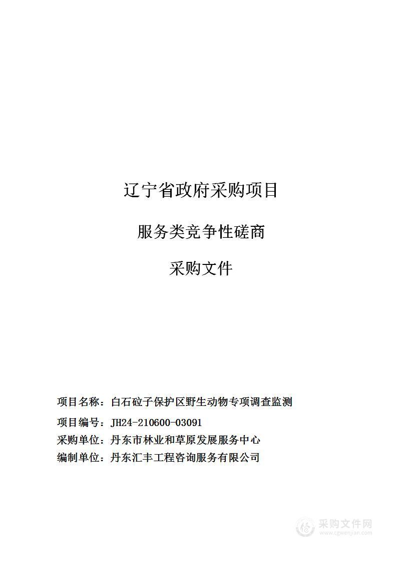 白石砬子保护区野生动物专项调查监测