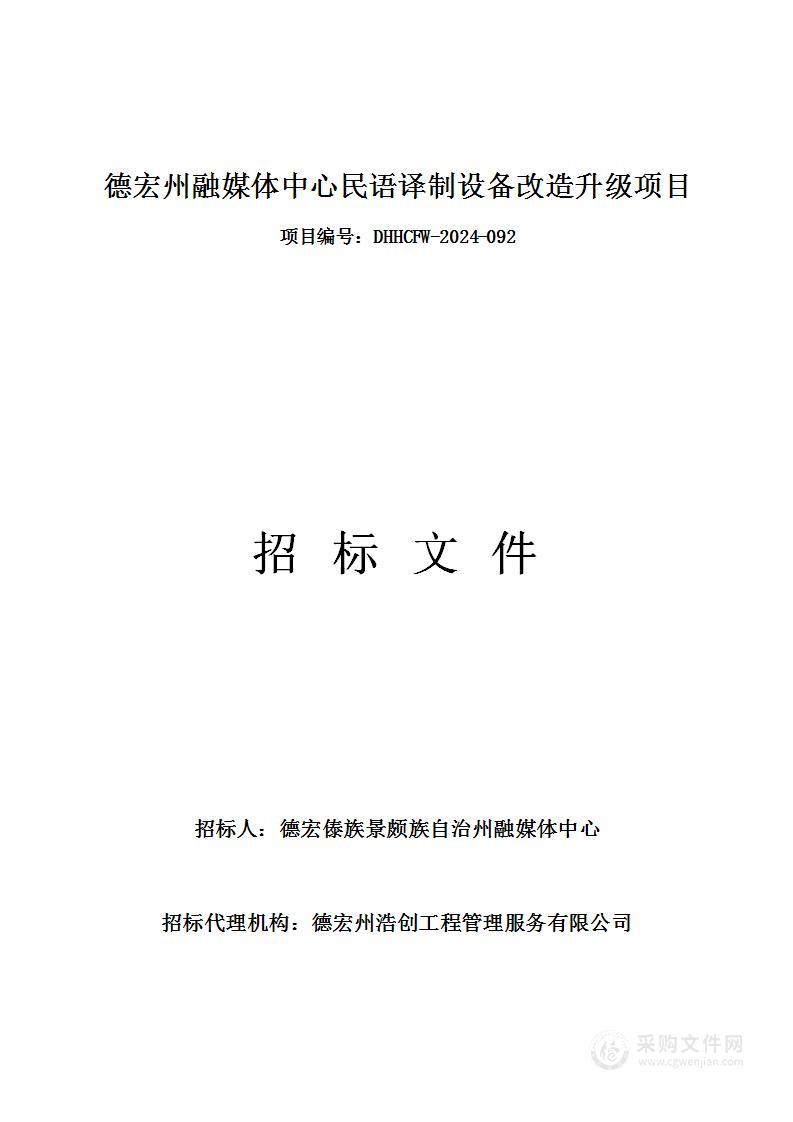 德宏州融媒体中心民语译制设备改造升级项目