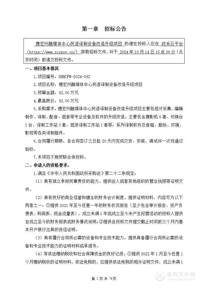 德宏州融媒体中心民语译制设备改造升级项目