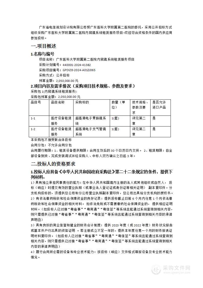 广东医科大学附属第二医院内窥镜系统租赁服务项目