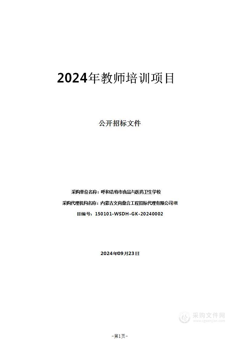 2024年教师培训项目