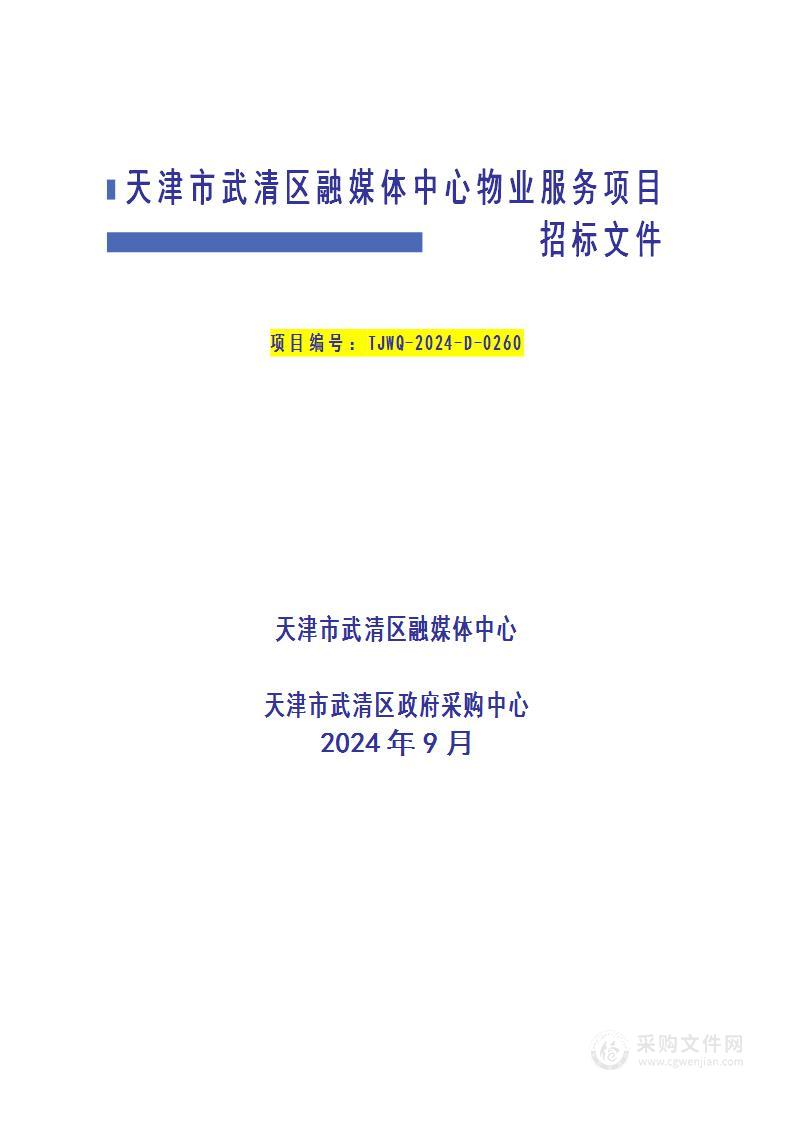 天津市武清区融媒体中心物业服务项目