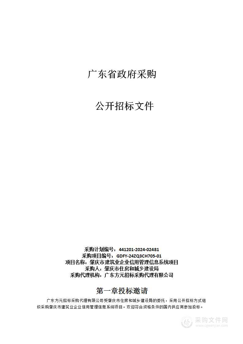 肇庆市建筑业企业信用管理信息系统项目