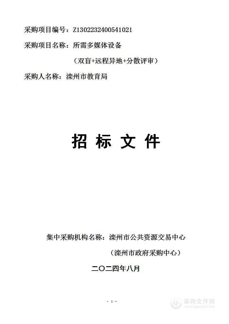 滦州市教育局所需多媒体