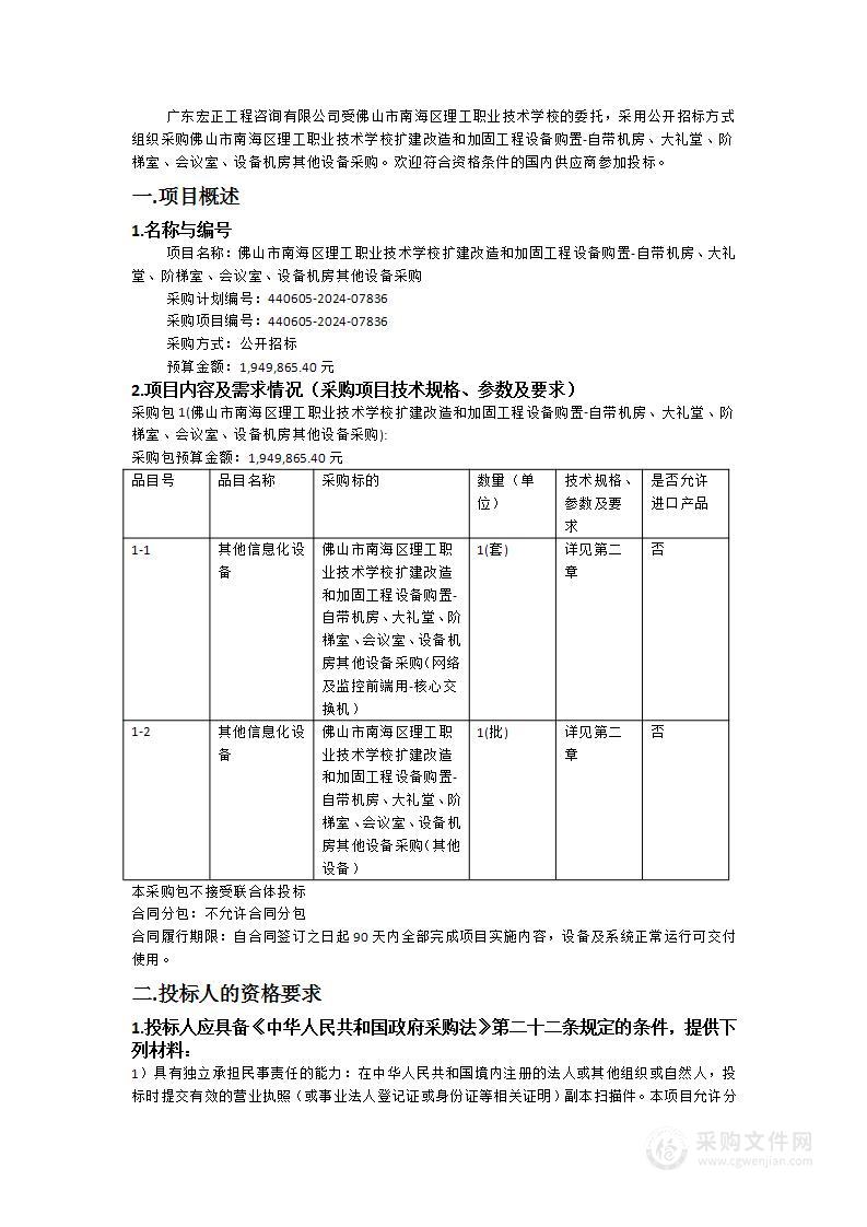 佛山市南海区理工职业技术学校扩建改造和加固工程设备购置-自带机房、大礼堂、阶梯室、会议室、设备机房其他设备采购