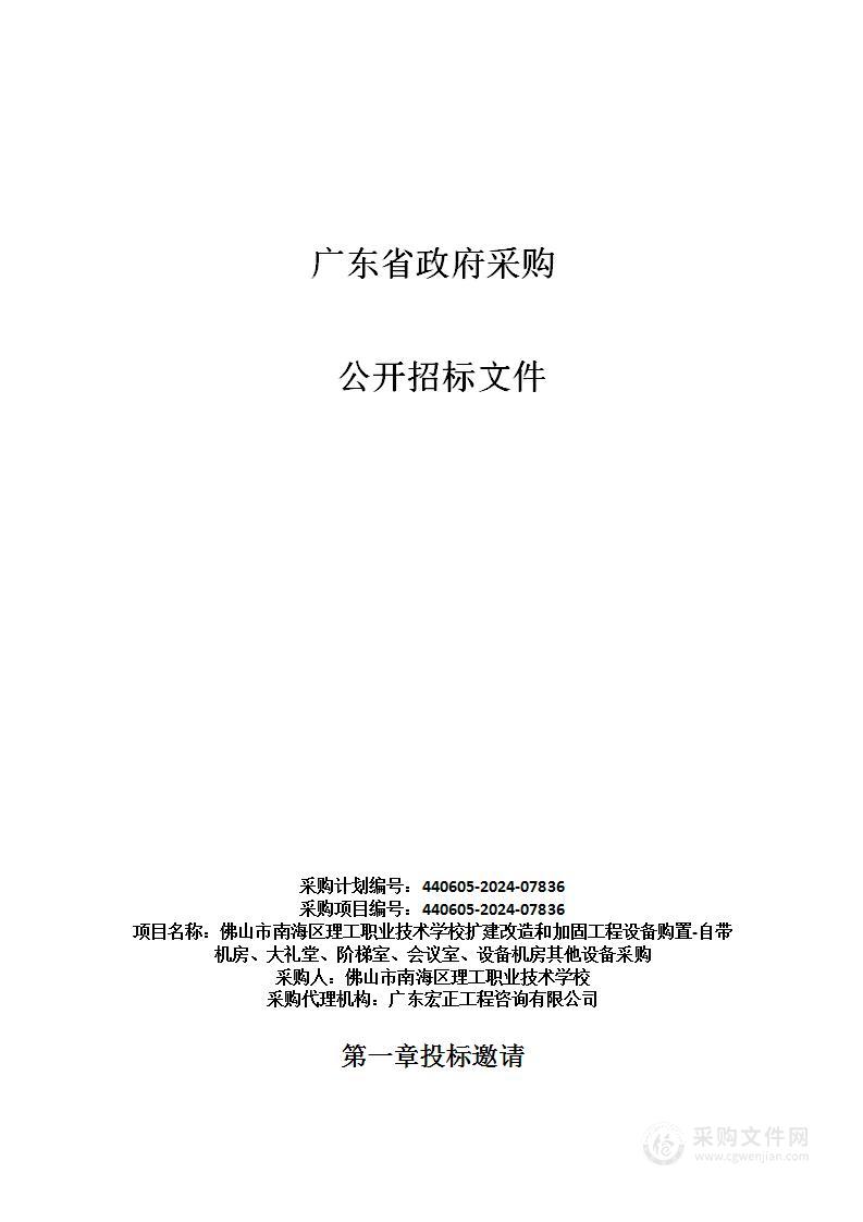 佛山市南海区理工职业技术学校扩建改造和加固工程设备购置-自带机房、大礼堂、阶梯室、会议室、设备机房其他设备采购