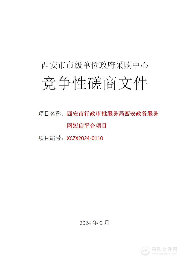 西安政务服务网短信平台项目