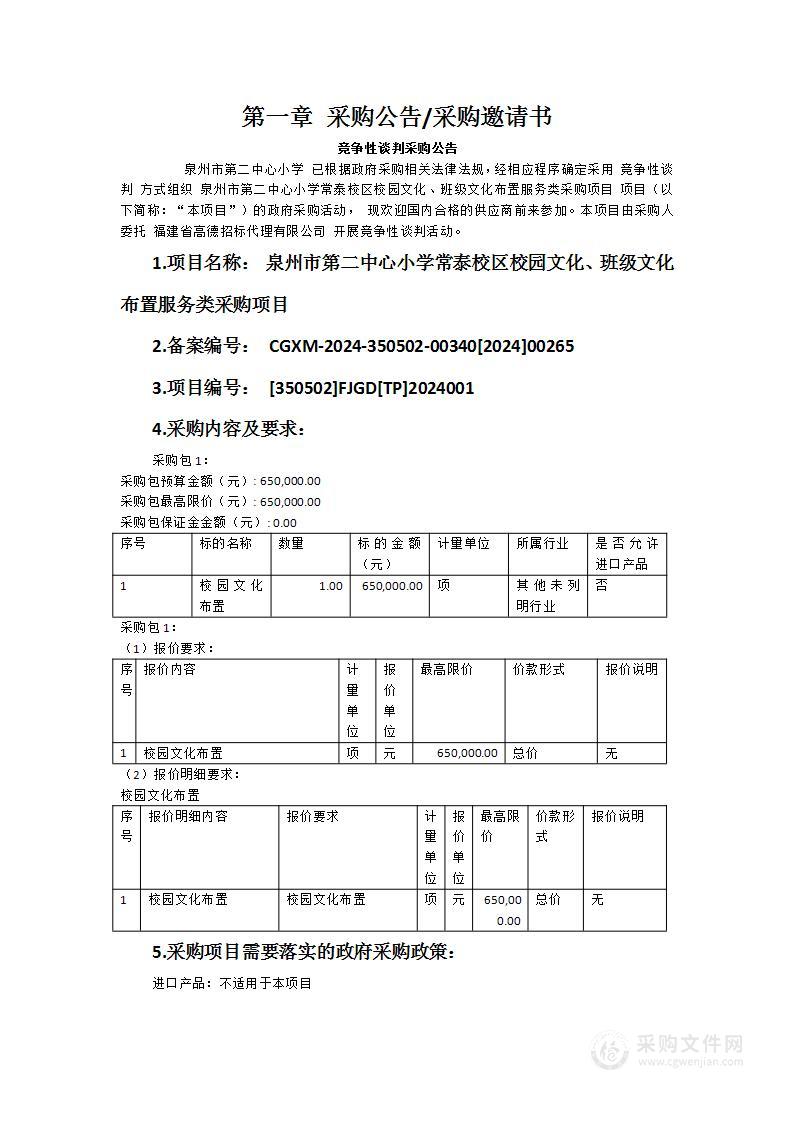 泉州市第二中心小学常泰校区校园文化、班级文化布置服务类采购项目