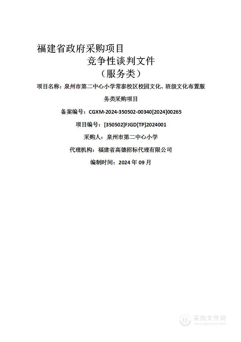 泉州市第二中心小学常泰校区校园文化、班级文化布置服务类采购项目