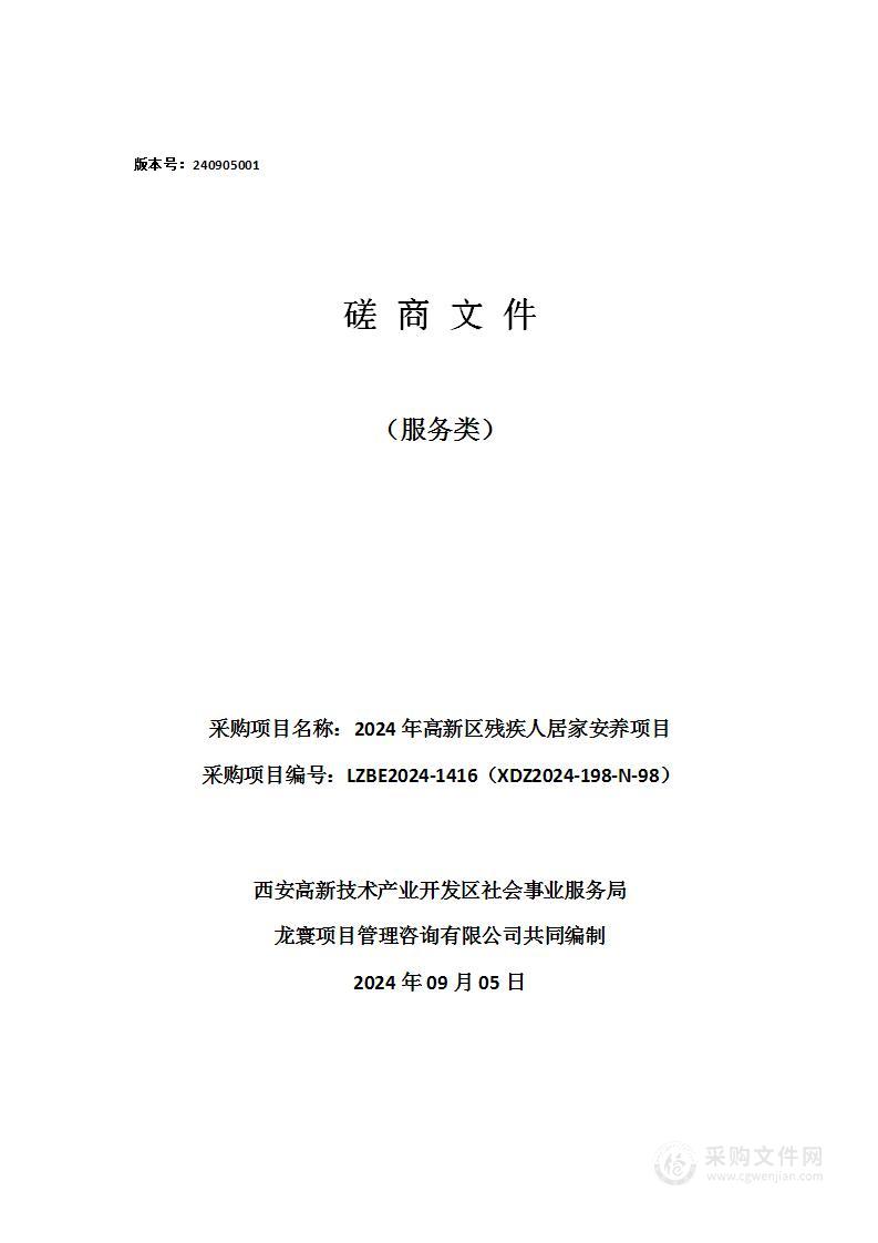 2024年高新区残疾人居家安养项目