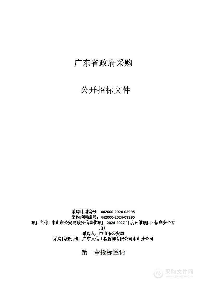 中山市公安局政务信息化项目2024-2027年度运维项目（信息安全专项）