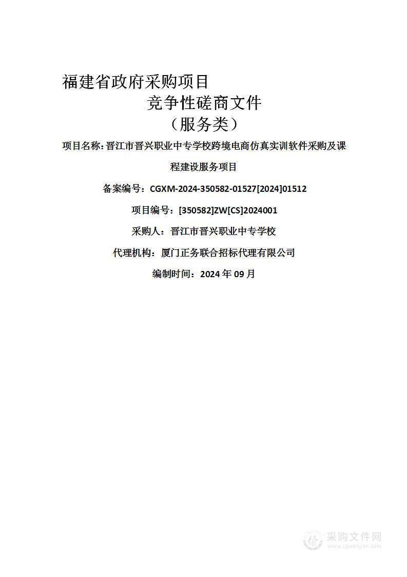 晋江市晋兴职业中专学校跨境电商仿真实训软件采购及课程建设服务项目