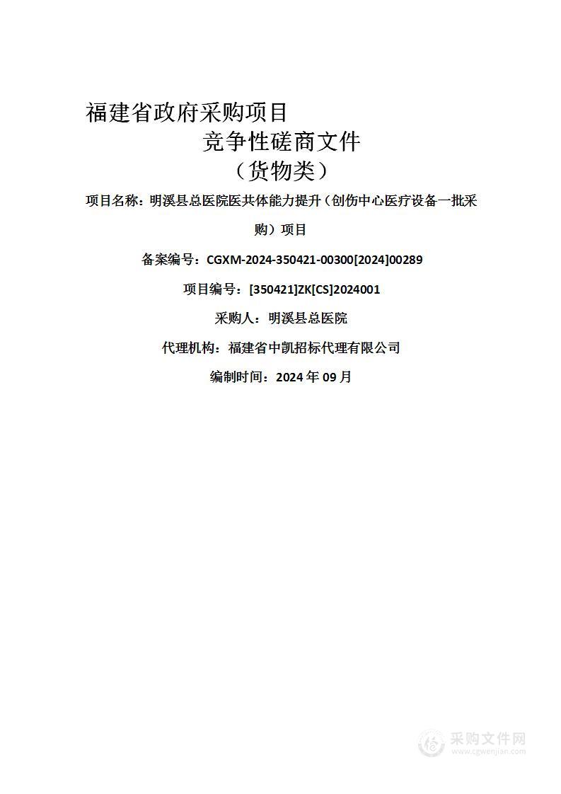 明溪县总医院医共体能力提升（创伤中心医疗设备一批采购）项目