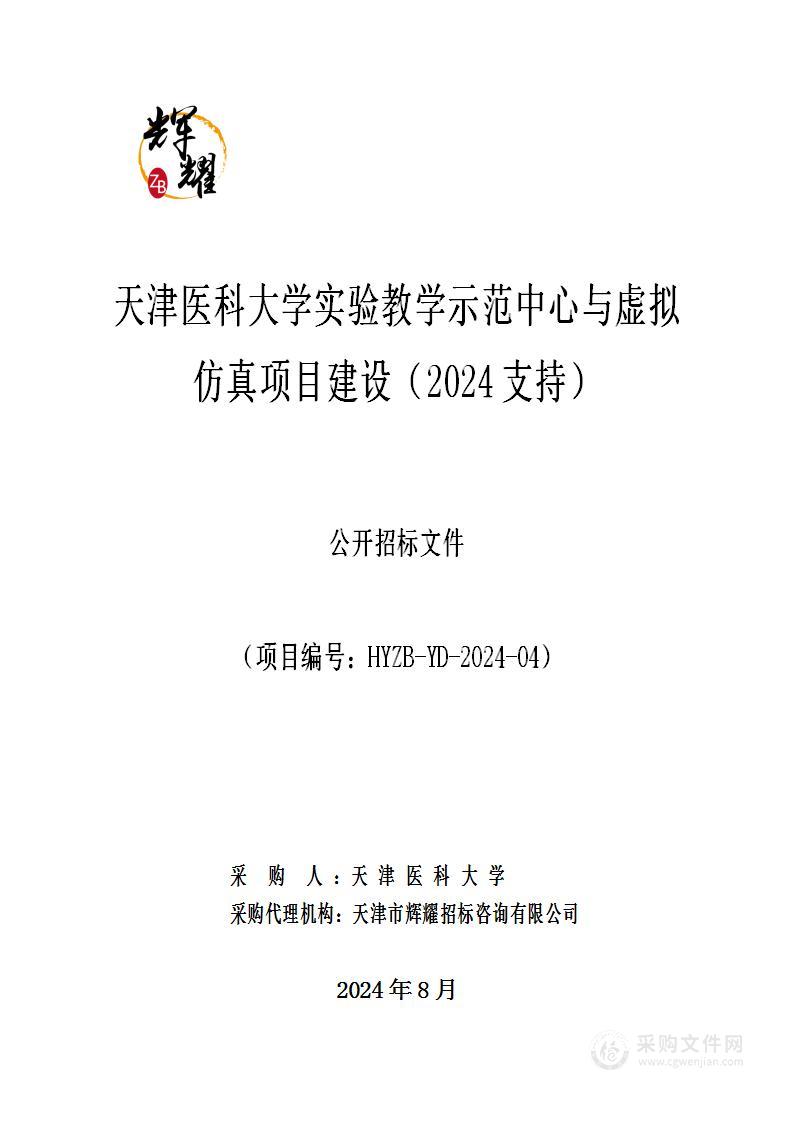 天津医科大学实验教学示范中心与虚拟仿真项目建设（2024支持）