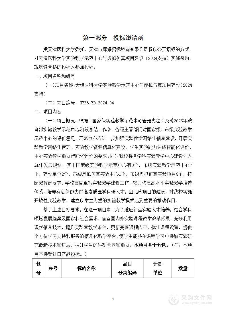 天津医科大学实验教学示范中心与虚拟仿真项目建设（2024支持）