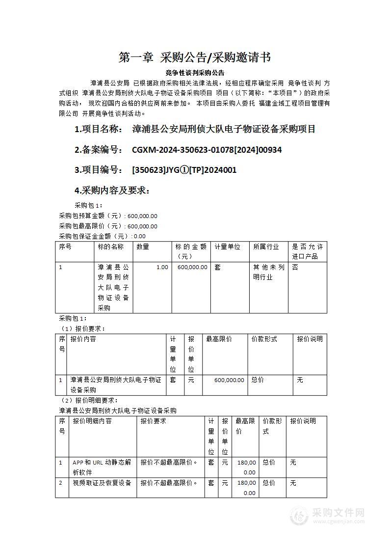 漳浦县公安局刑侦大队电子物证设备采购项目