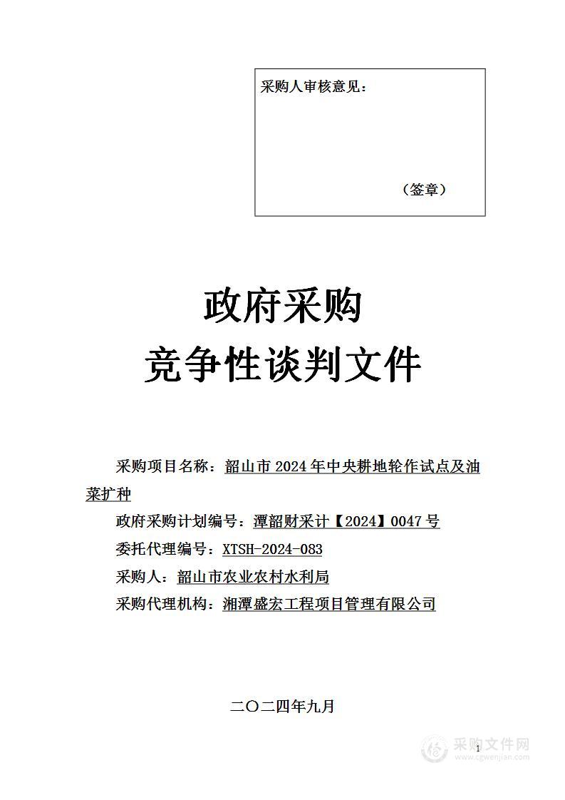 韶山市2024年中央耕地轮作试点及油菜扩种