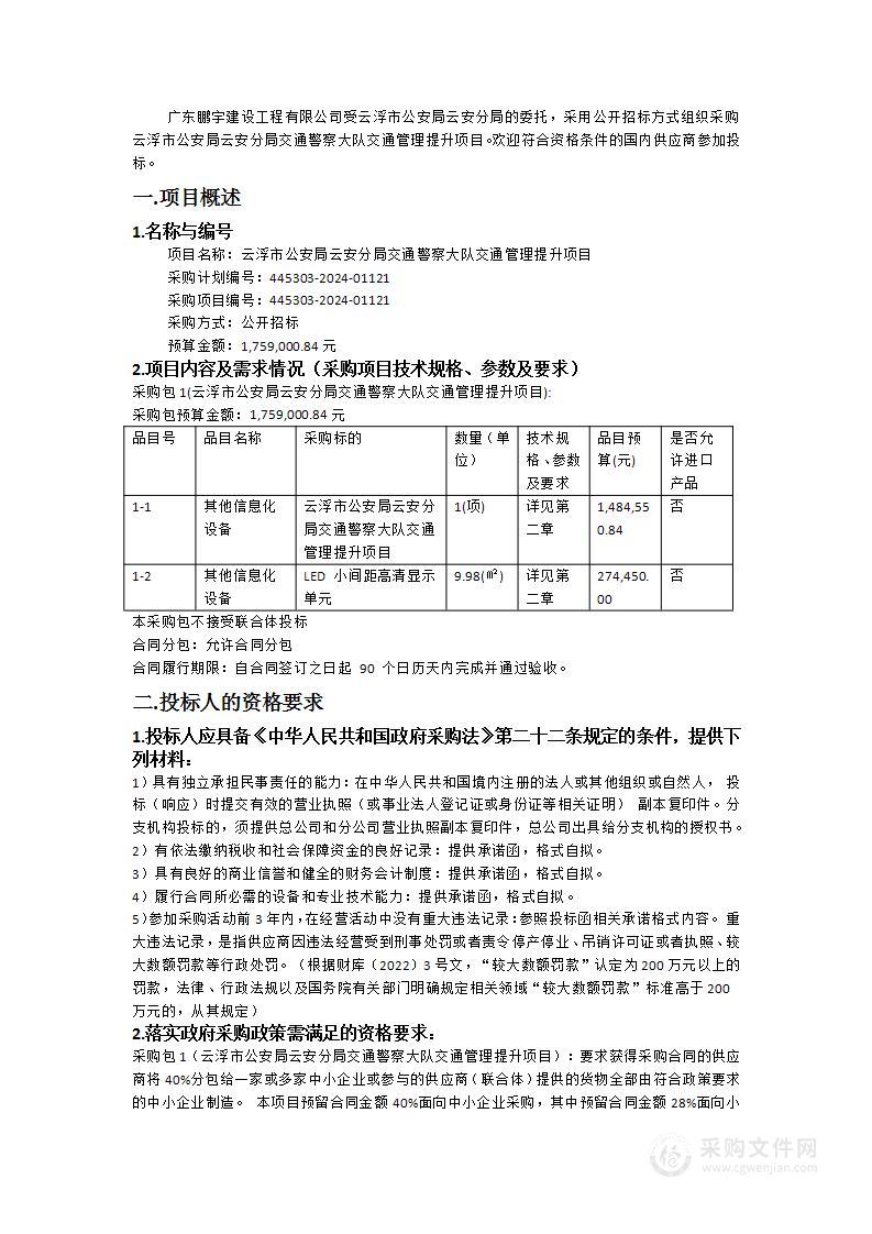 云浮市公安局云安分局交通警察大队交通管理提升项目