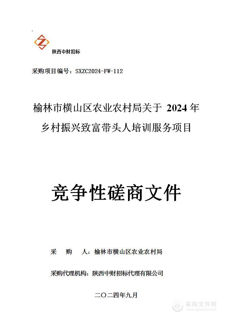 榆林市横山区农业农村局关于2024年乡村振兴致富带头人培训服务项目