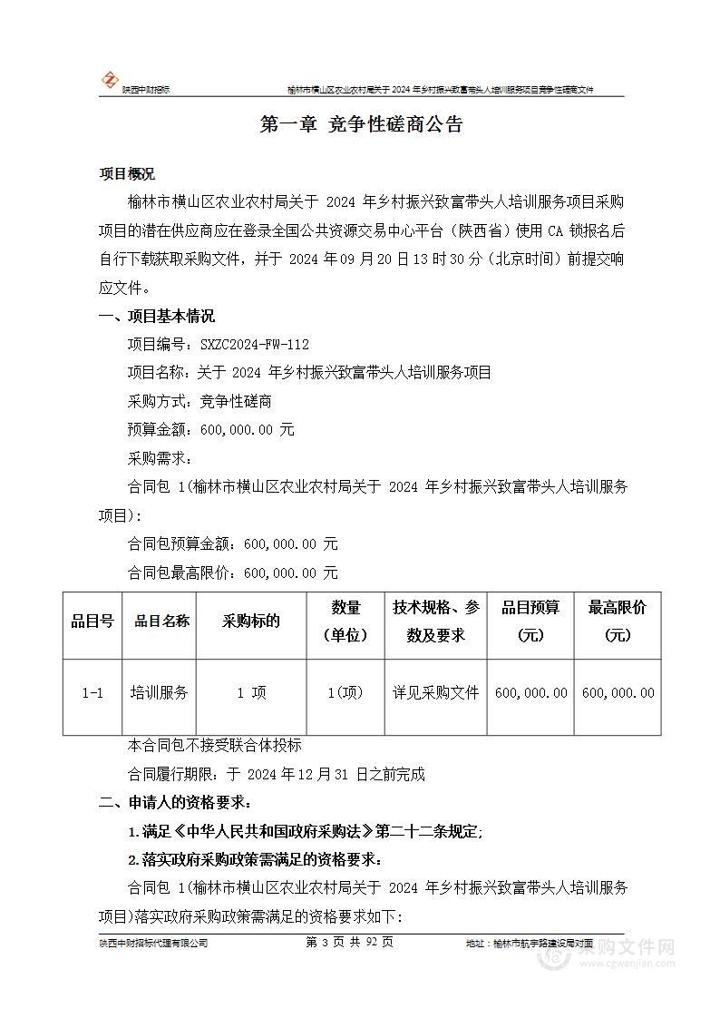 榆林市横山区农业农村局关于2024年乡村振兴致富带头人培训服务项目