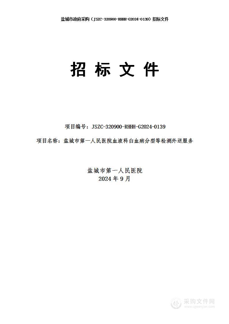 盐城市第一人民医院血液科白血病分型等检测外送服务