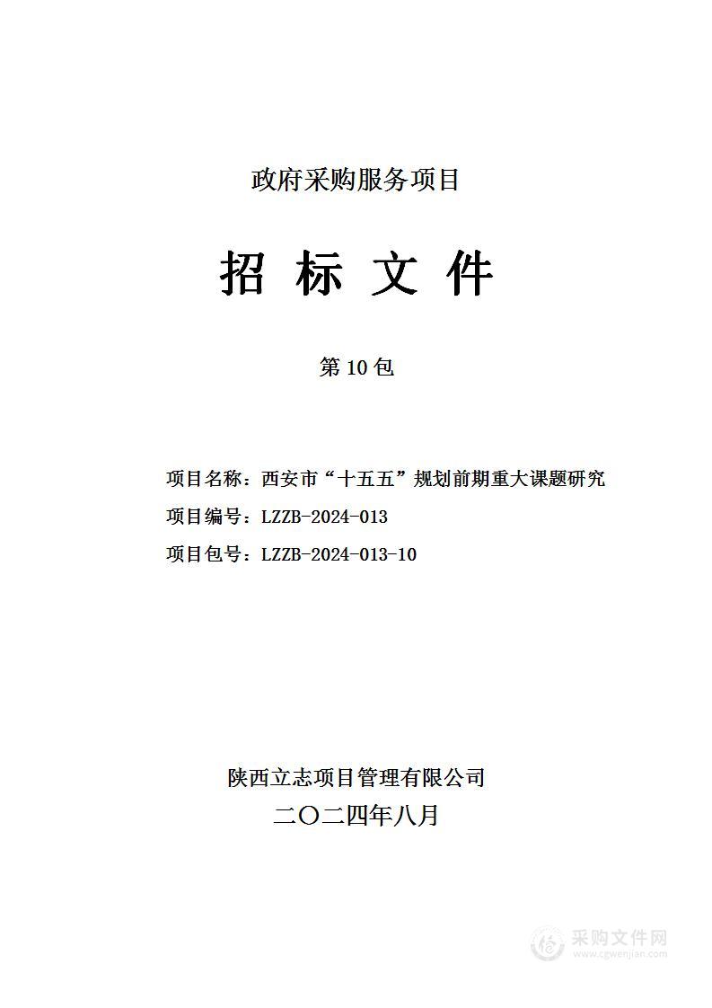 西安市“十五五”规划前期重大课题研究（第十包）