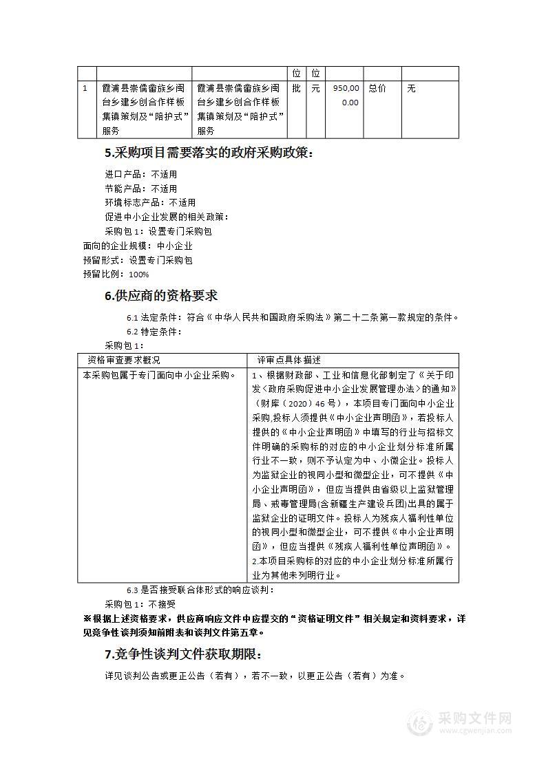 霞浦县崇儒畲族乡闽台乡建乡创合作样板集镇策划及“陪护式”服务