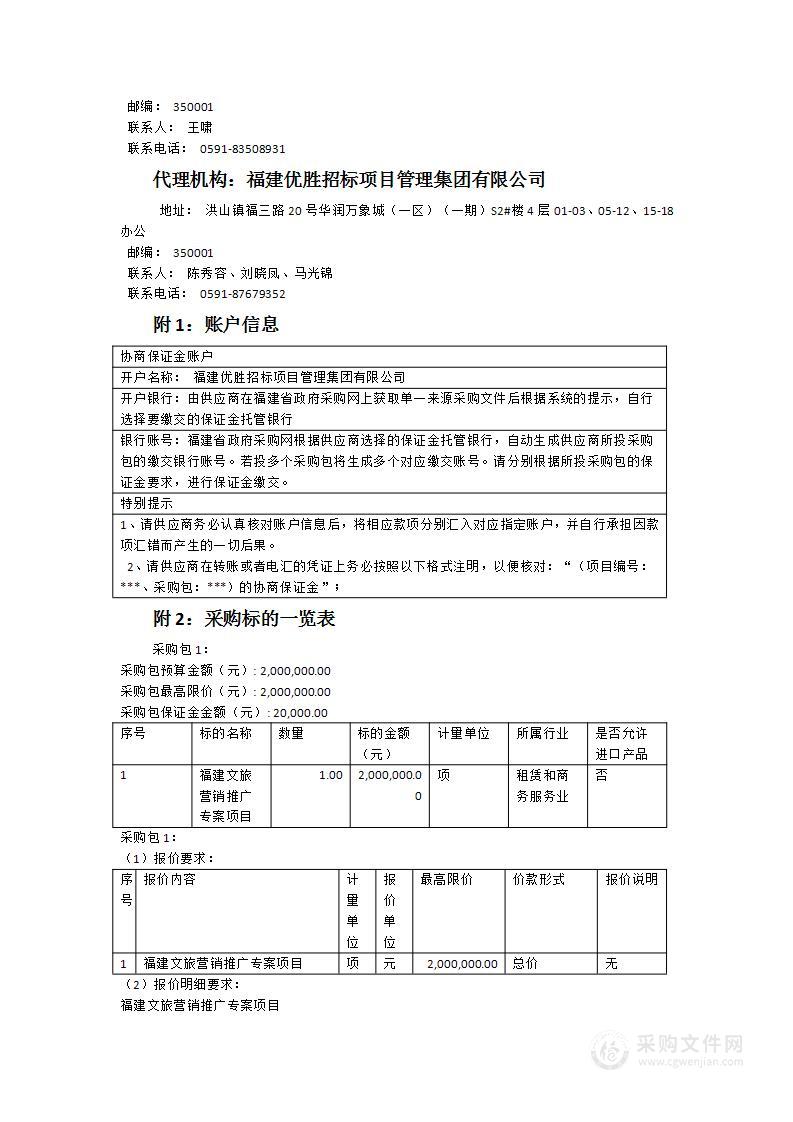 福建文旅营销推广专案项目