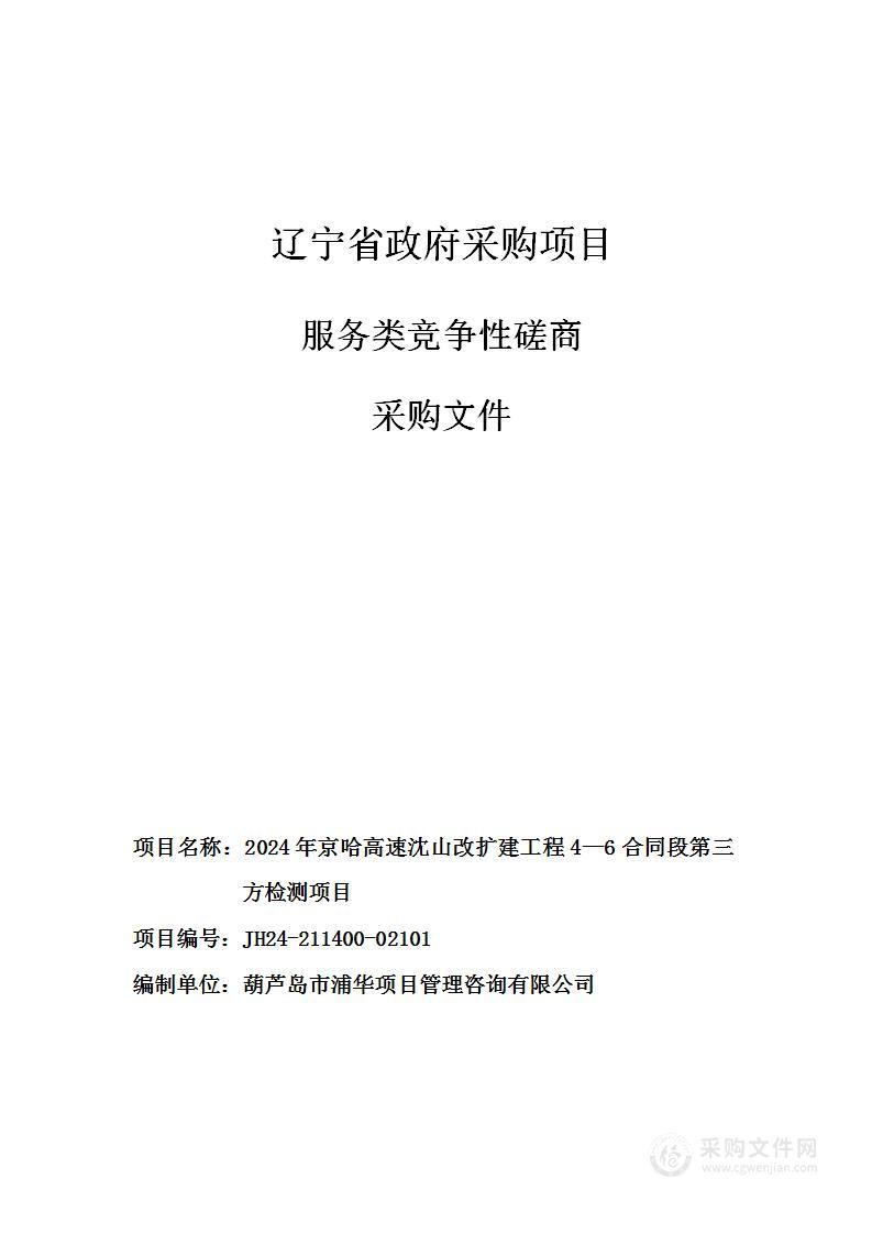 2024年京哈高速沈山改扩建工程4—6合同段第三方检测项目