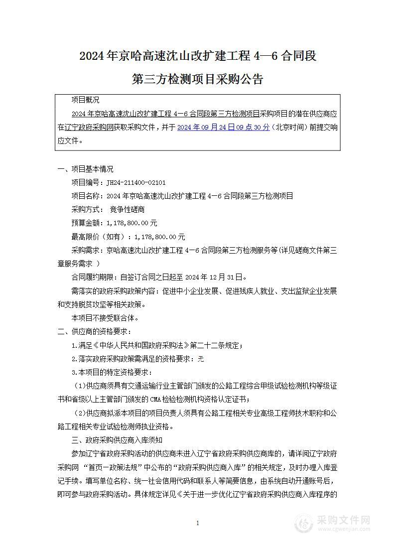 2024年京哈高速沈山改扩建工程4—6合同段第三方检测项目