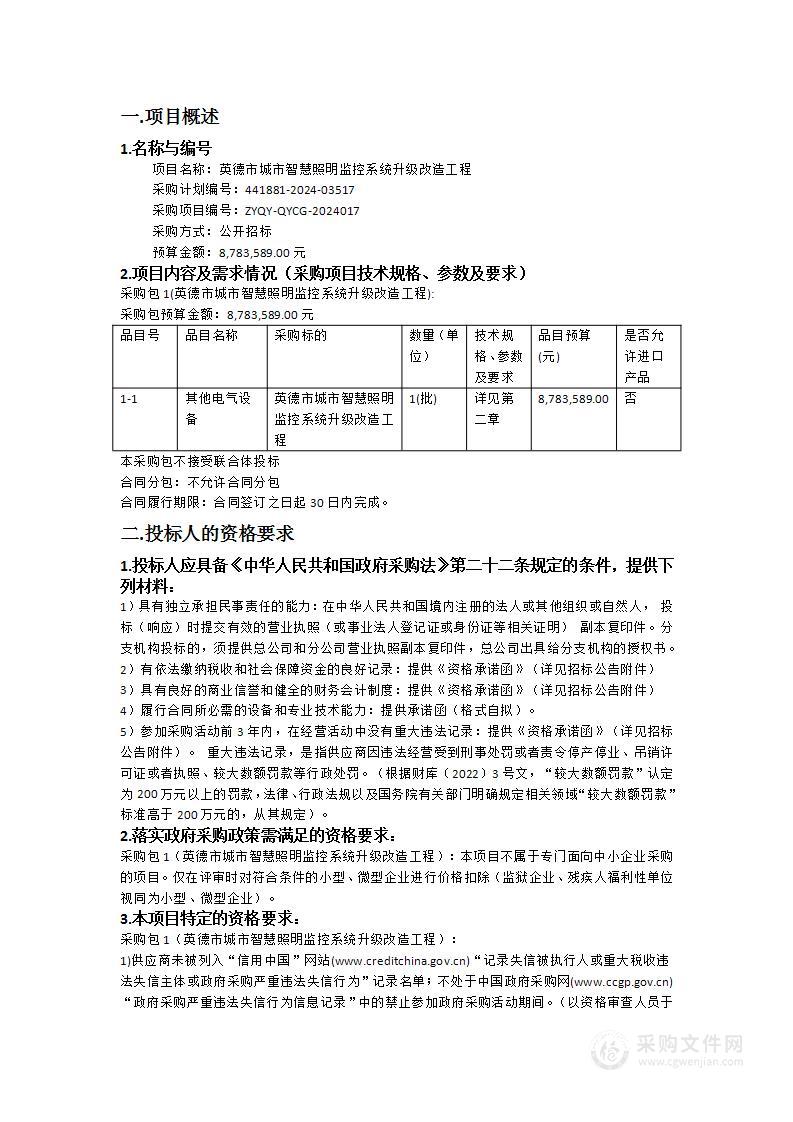 英德市城市智慧照明监控系统升级改造工程