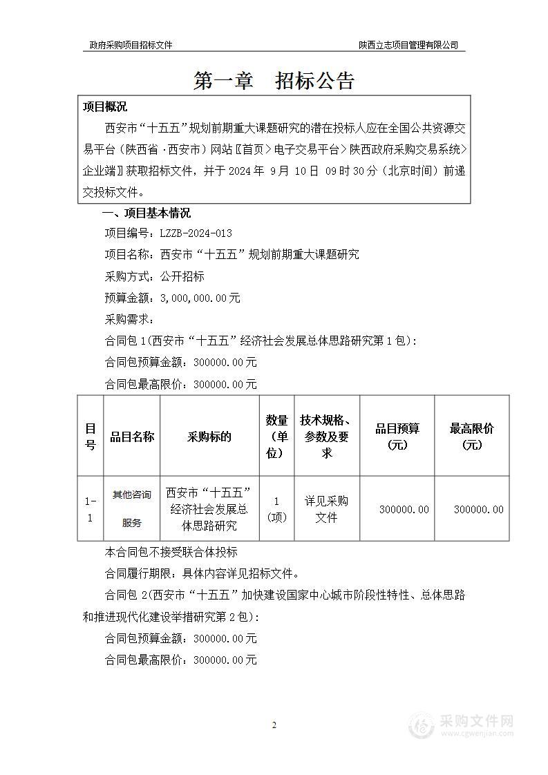 西安市“十五五”规划前期重大课题研究（第六包）