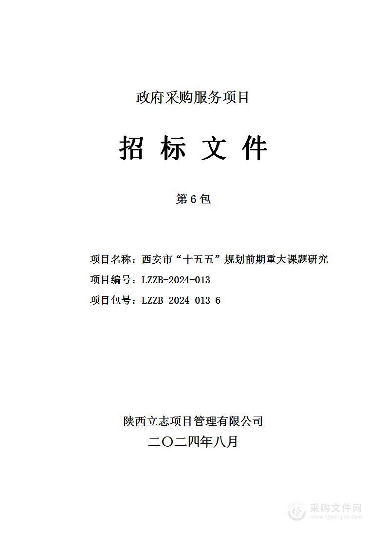 西安市“十五五”规划前期重大课题研究（第六包）