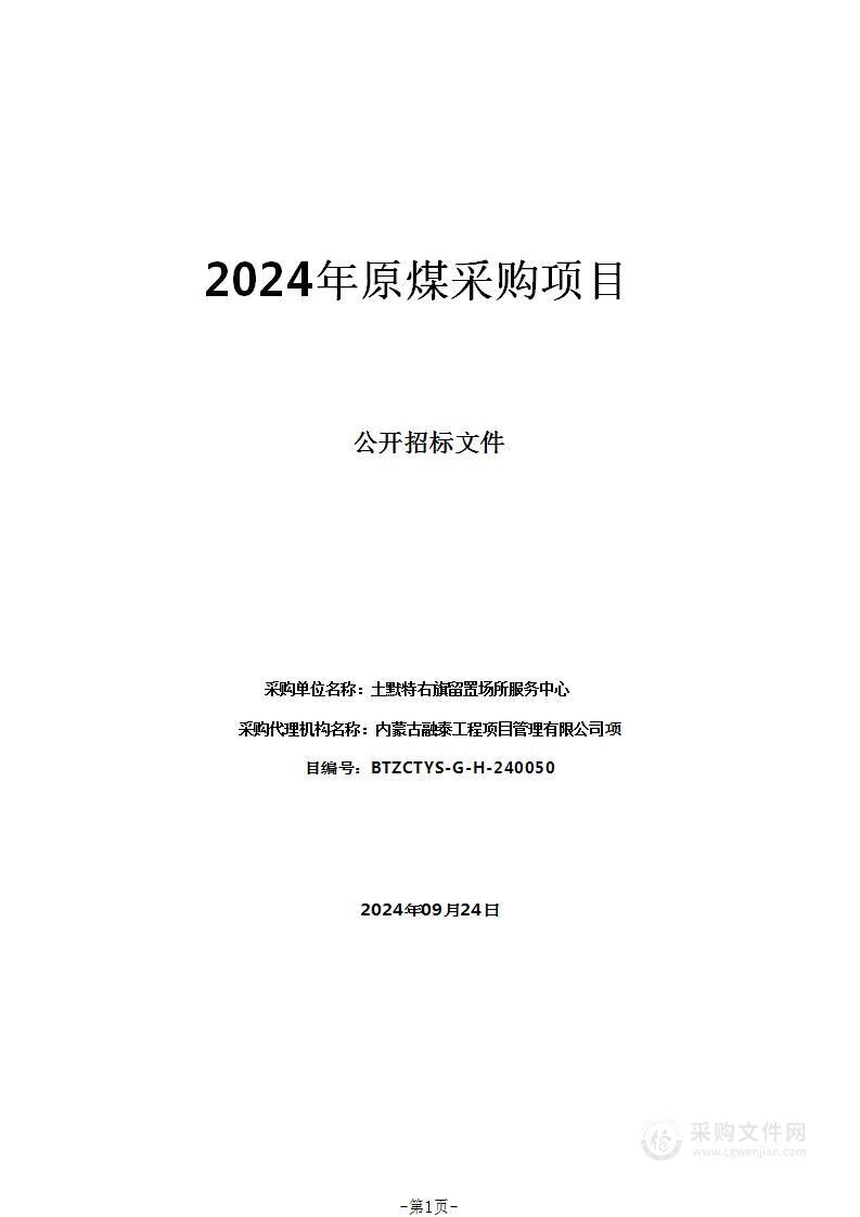 2024年原煤采购项目