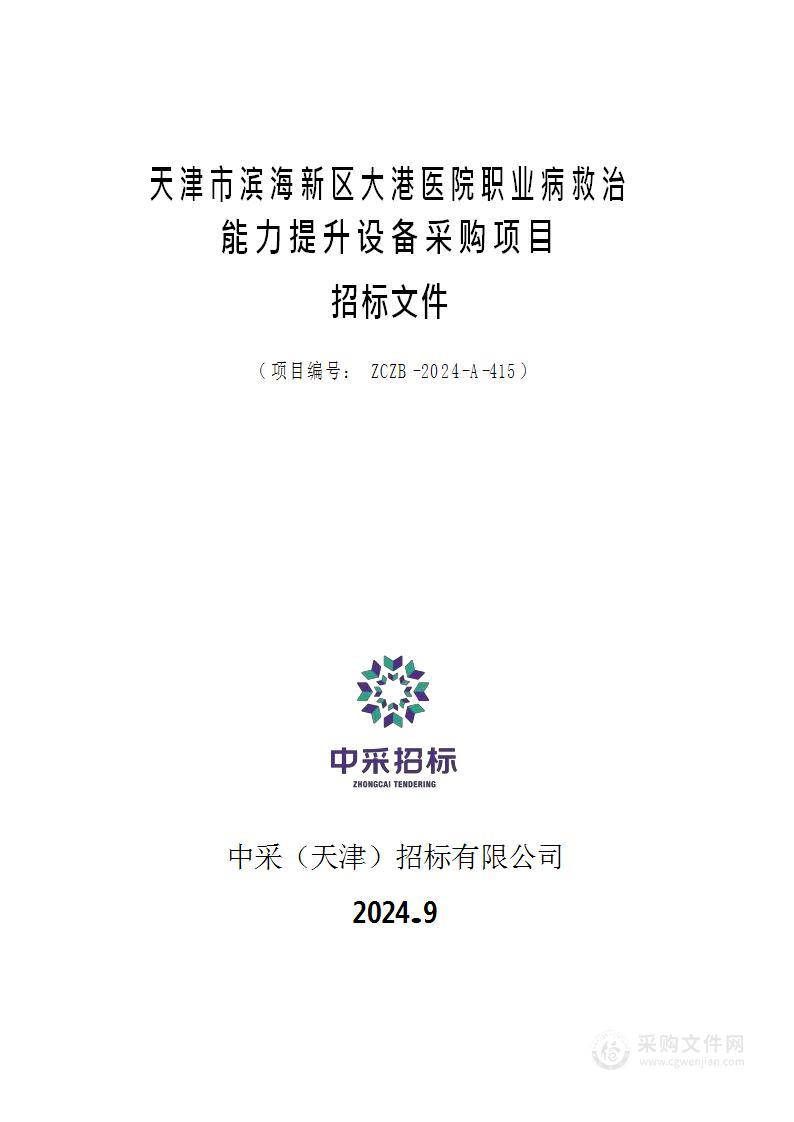 天津市滨海新区大港医院职业病救治能力提升设备采购项目