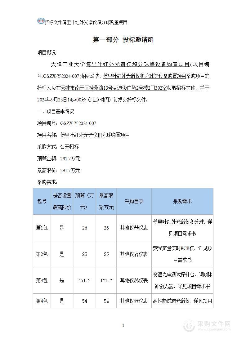 天津工业大学傅里叶红外光谱仪积分球等仪器设备购置