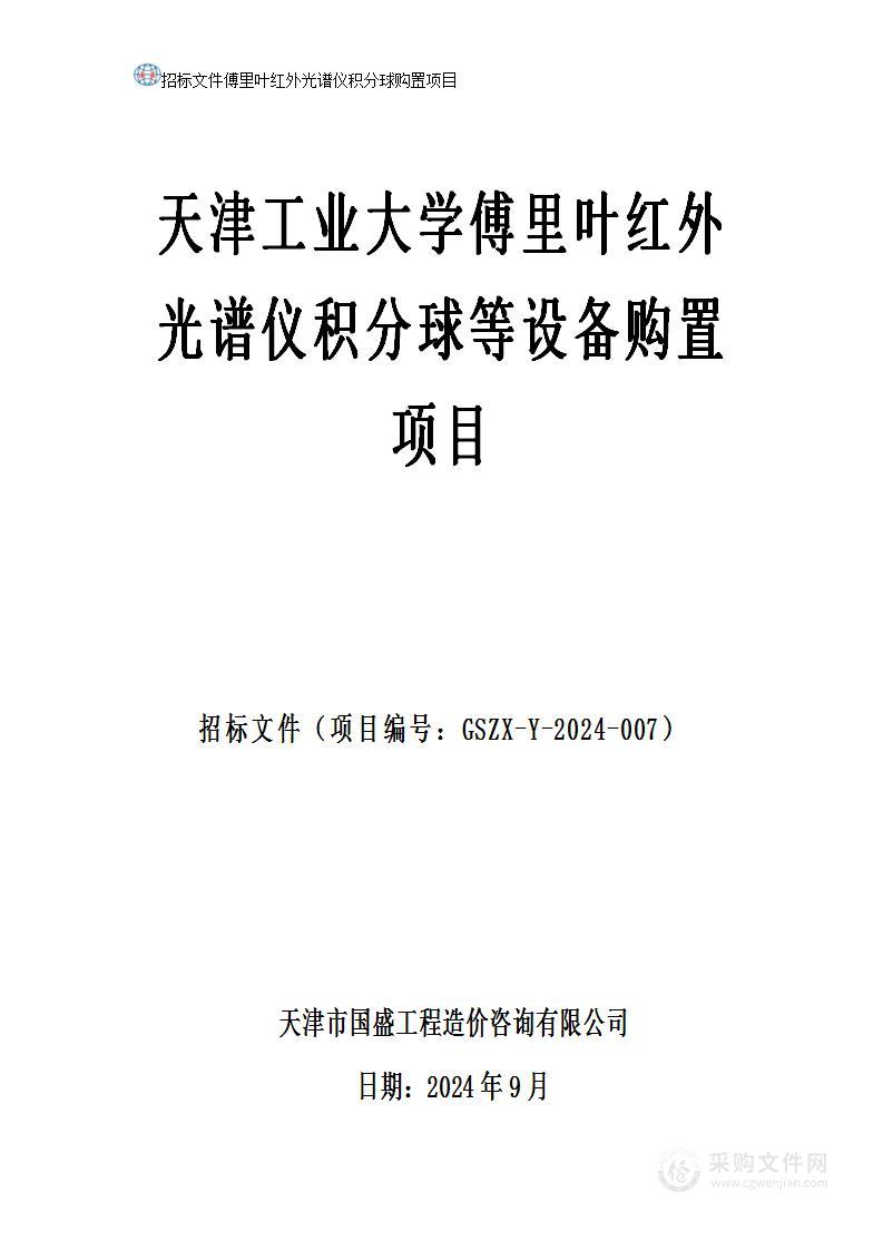 天津工业大学傅里叶红外光谱仪积分球等仪器设备购置