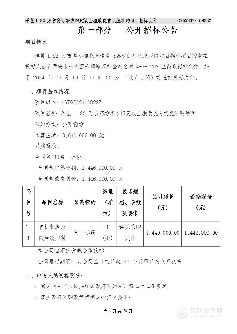 洋县1.82万亩高标准农田建设土壤改良有机肥采购项目（第一标段）