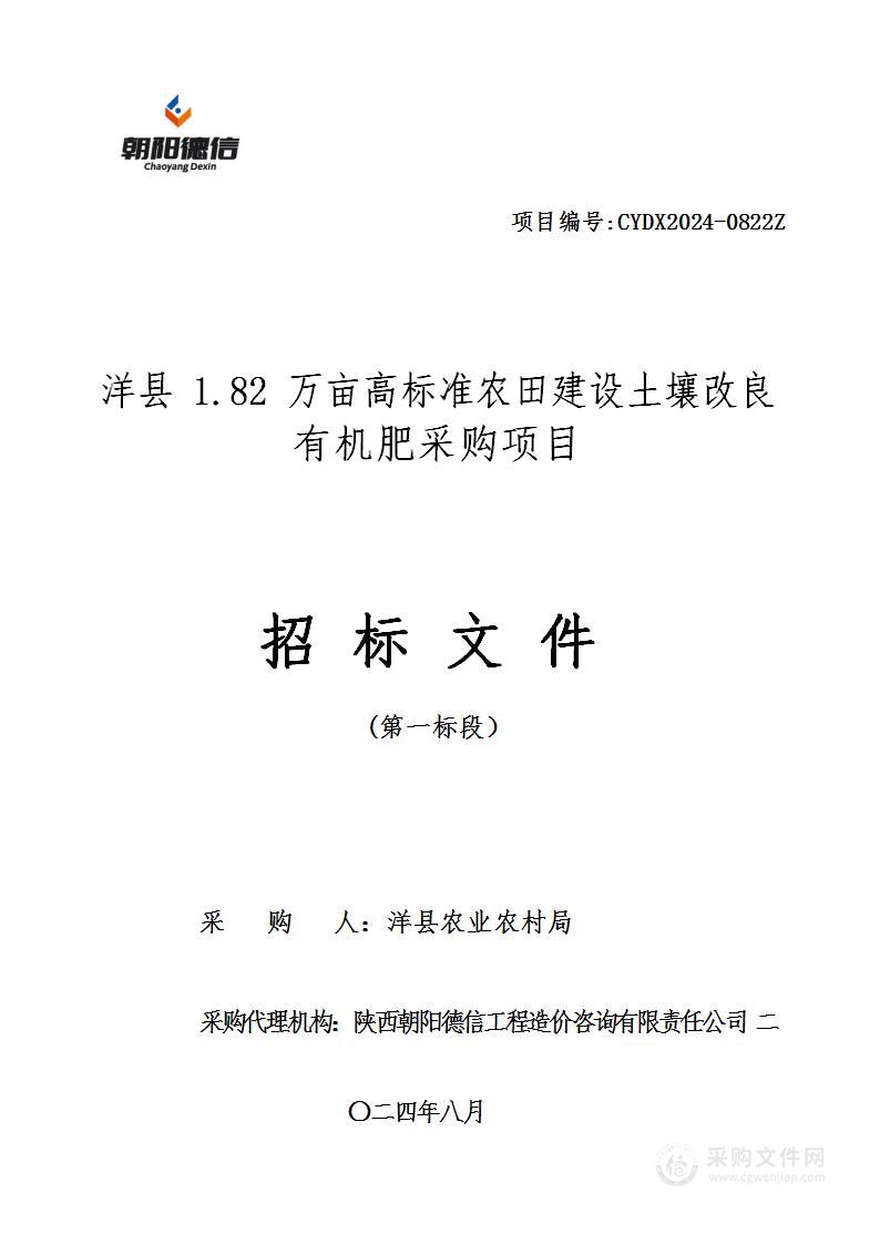 洋县1.82万亩高标准农田建设土壤改良有机肥采购项目（第一标段）