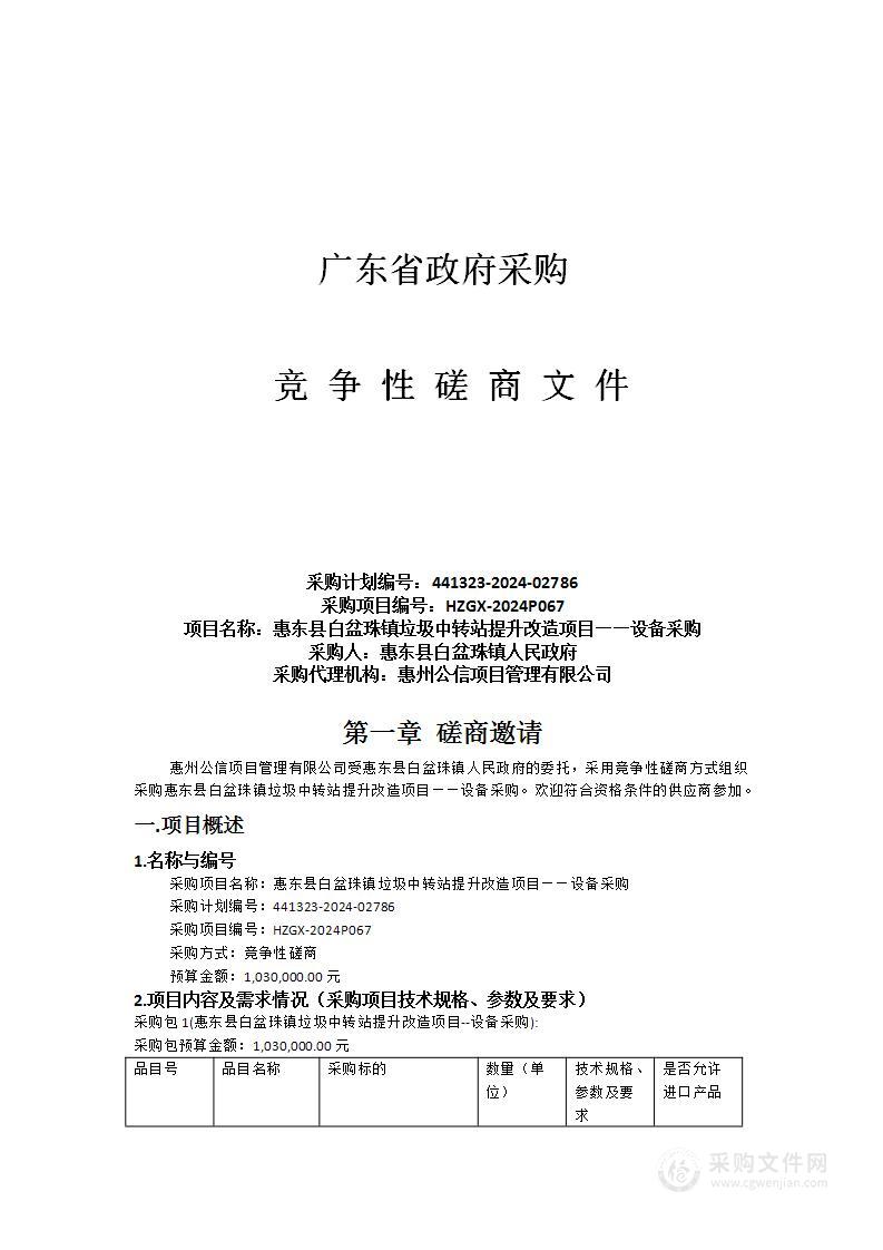 惠东县白盆珠镇垃圾中转站提升改造项目——设备采购