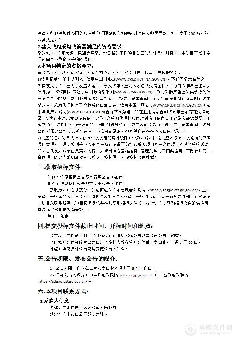 机场大道（镜湖大道至方华公路）工程项目白云段动迁单位服务